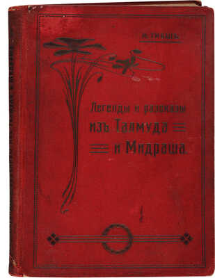 Гибш А. Легенды и рассказы из Талмуда и Мидраша: в 3 отд-х. 2 испр. и доп. изд. Одесса: Книжный магазин Шерман, 1904.